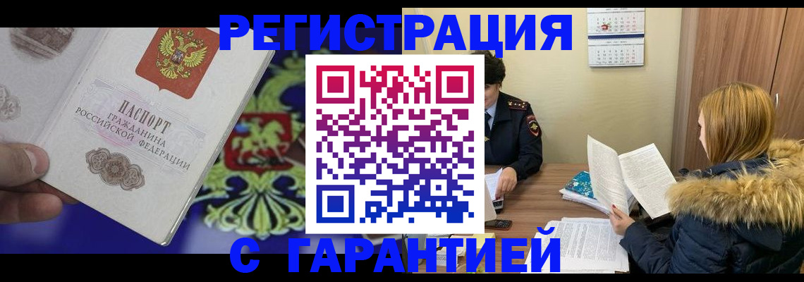 временная регистрация для всех в Воскресенске
