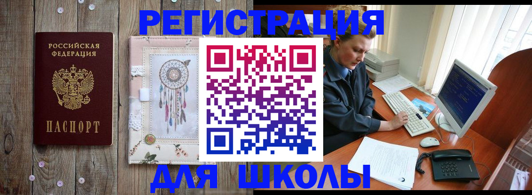 временная регистрация для школы в Воскресенске